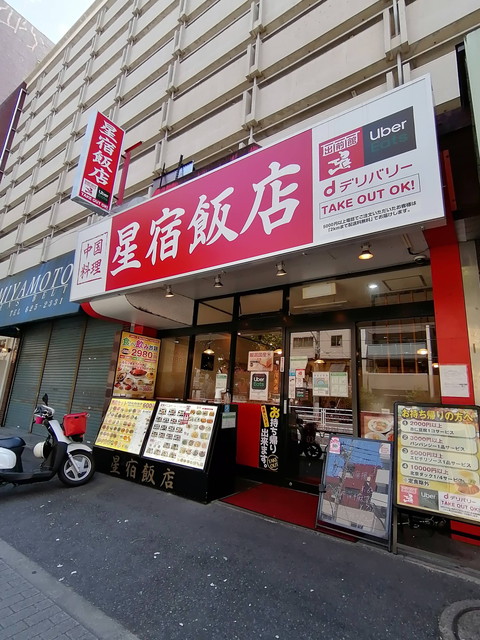 星宿飯店(ほしじゅくはんてん)の外観