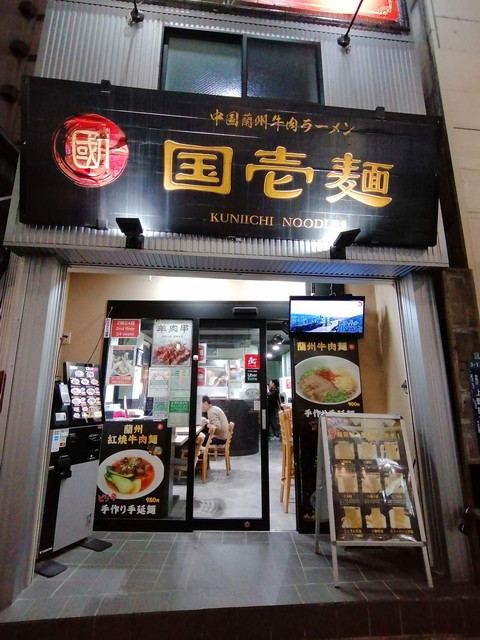 中国蘭州牛肉ラーメン 国壱麺(くにいちめん)の外観