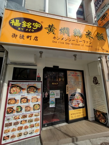 楊銘宇 黄燜鶏米飯(ホンメンジーミーファン) 御徒町店の外観