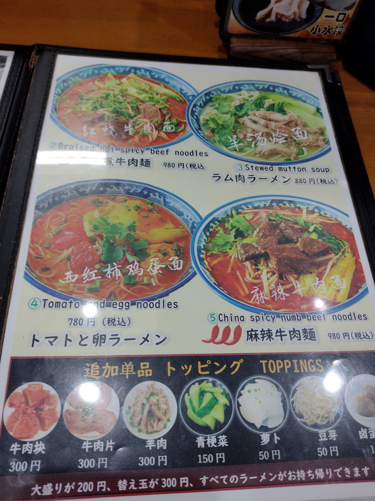 蘭州拉麺店 火焔山(カエンザン)のメニュー