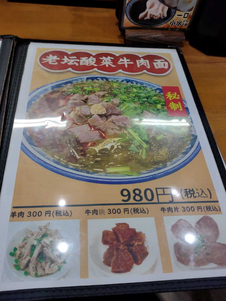 蘭州拉麺店 火焔山(カエンザン)のメニュー