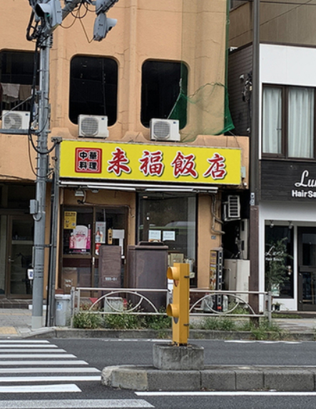 来福飯店の外観